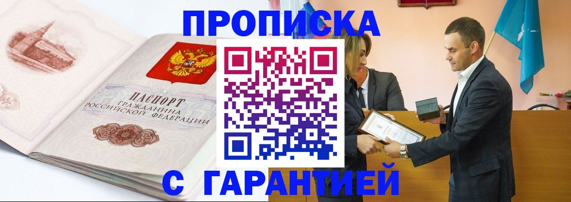 прописка регистрация в Барнауле