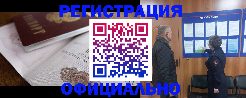 временная регистрация недорого в Барнауле