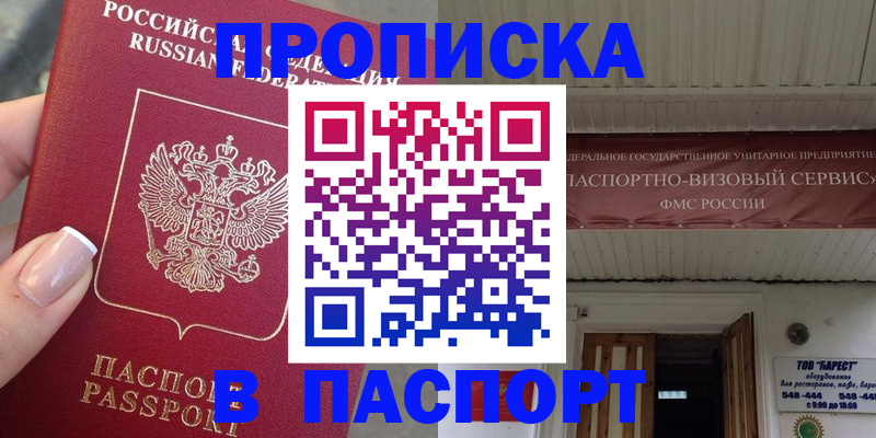 прописка в квартире в Барнауле